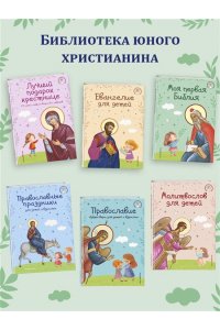 Православные праздники для детей и взрослых (с ил.) (с грифом РПЦ)