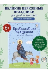 Православные праздники для детей и взрослых (с ил.) (с грифом РПЦ)