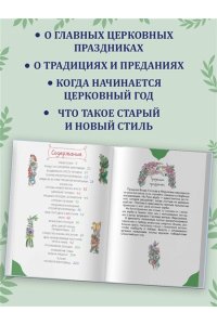 Православные праздники для детей и взрослых (с ил.) (с грифом РПЦ)