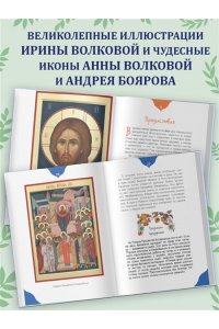 Православные праздники для детей и взрослых (с ил.) (с грифом РПЦ)