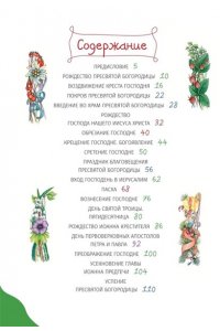 Православные праздники для детей и взрослых (с ил.) (с грифом РПЦ)