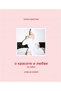 Крыгина Е.А. О красоте и любви к себе. Уход за кожей