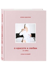 Крыгина Е.А. О красоте и любви к себе. Уход за кожей