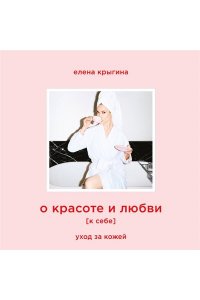 Крыгина Е.А. О красоте и любви к себе. Уход за кожей