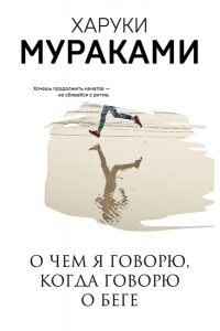 Мураками Х. О чем я говорю, когда говорю о беге