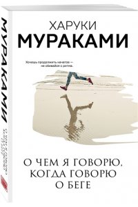 Мураками Х. О чем я говорю, когда говорю о беге