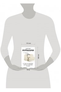 Мураками Х. О чем я говорю, когда говорю о беге