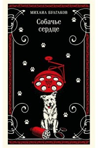 Булгаков М.А. Собачье сердце (булгаковская капсула)