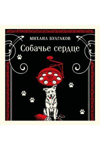 Булгаков М.А. Собачье сердце (булгаковская капсула)