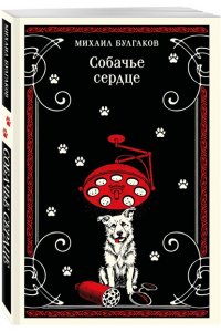 Булгаков М.А. Собачье сердце (булгаковская капсула)