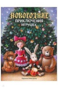 ДХЛ. Новогодние приключения игрушек