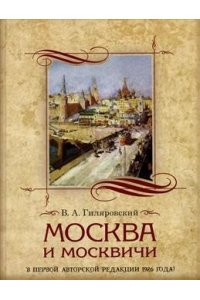Москва и москвичи