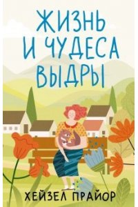 Прайор Х. Жизнь и чудеса выдры