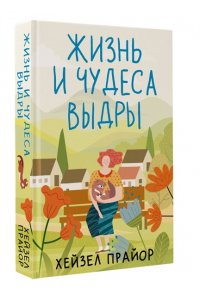 Прайор Х. Жизнь и чудеса выдры