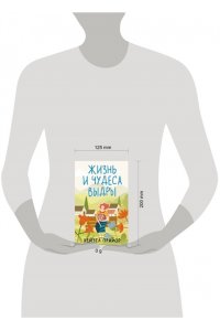 Прайор Х. Жизнь и чудеса выдры