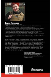 Асламова Д.М. Донбасс. Дорога домой