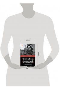 Асламова Д.М. Донбасс. Дорога домой