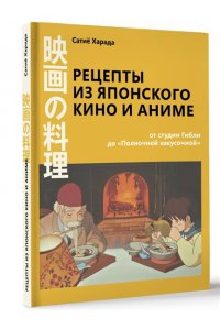 Рецепты из японского кино и аниме: от студии Гибли до 