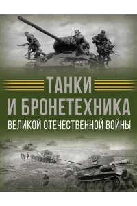 Ликсо В.В. Танки и бронетехника Великой Отечественной войны
