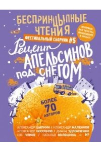 БеспринцЫпные чтения. Рецепт апельсинов под снегом
