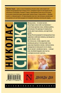 Спаркс Н. Дважды два