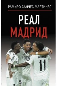 Реал Мадрид