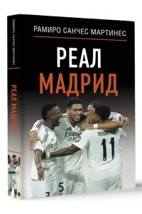 Реал Мадрид