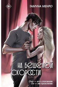 Менро Т. На бешеной скорости