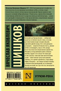 Шишков В.Я. Угрюм-река