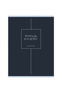 ТЕТР 48 КЛЕТ А4 ЭКСМО МАТОВ ЛАМИН ТУМАННОСТЬ АРТ.Т4485248 (3603)