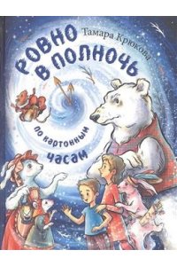 Ровно в полночь по картонным часам