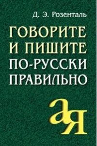 Говорите и пишите по-русски правильно