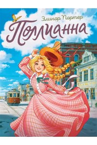 ПОЛЛИАННА мат.ламин, выб.лак, офсет 145х203