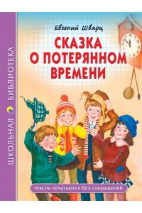ШКОЛЬНАЯ БИБЛИОТЕКА. СКАЗКА О ПОТЕРЯННОМ ВРЕМЕНИ 96с.