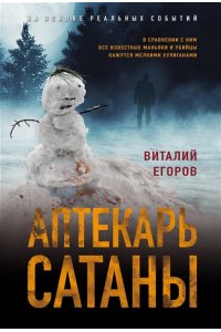 Егоров В.М. Аптекарь сатаны (pocket)