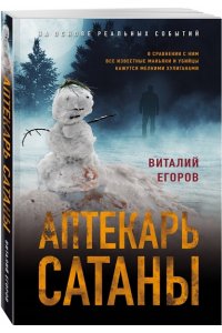 Егоров В.М. Аптекарь сатаны (pocket)