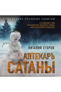 Егоров В.М. Аптекарь сатаны (pocket)