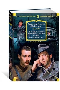 Вайнер А., Вайнер Г. Место встречи изменить нельзя. Гонки по вертикали