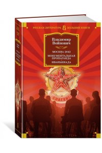 Войнович В. Москва 2042. Монументальная пропаганда. Иванькиада
