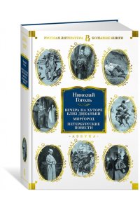 Гоголь Н. Вечера на хуторе близ Диканьки. Миргород. Петербургские повести (с илл.)
