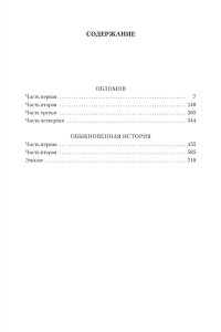 Гончаров И. Обломов. Обыкновенная история