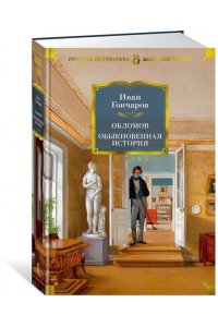Гончаров И. Обломов. Обыкновенная история