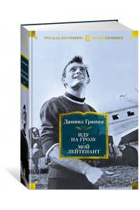 Гранин Д. Иду на грозу. Мой лейтенант