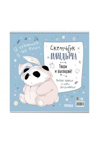 Коллектив авторов СкетчбукПандыча на пружине (голубой)