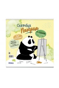Коллектив авторов СкетчбукПандыча на пружине (желтый)
