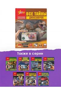 Все тайны динозавров