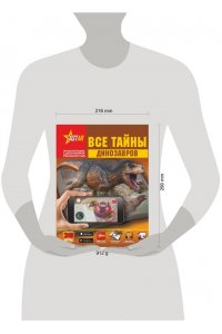 Все тайны динозавров