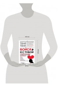 Бойся, я с тобой. Страшная книга о роковых и неотразимых