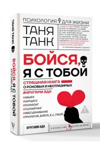 Бойся, я с тобой. Страшная книга о роковых и неотразимых
