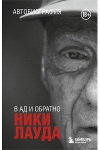 Лауда Н. Ники Лауда. В ад и обратно. Автобиография (покет)
